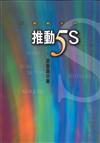 推動5S（精裝）