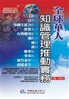 全球華人知識管理推動實務（精裝）