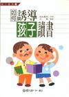 如何誘導孩子讀書