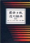 國語日報造句辭典（精華版）