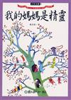 我的媽媽是精靈