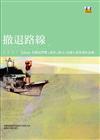 撤退路線：2007打狗文學獎新詩散文短篇小說得獎作品輯（2）