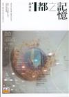 記憶之都