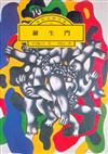 羅生門