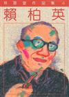賴柏英