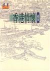 香港情懷