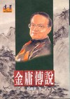 金庸傳說