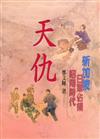 天仇