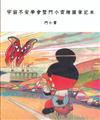 宇宙不安學會暨門小雷繪圖筆記