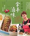 拿手滷味