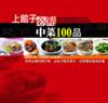 上館子必點中菜100品