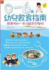 0－6歲幼兒飲食指南（最新版）