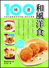 和風洋食精選100