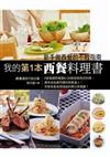 我的第1本西餐料理書