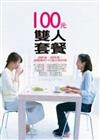 100元雙人套餐