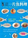 一片魚料理