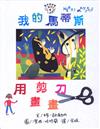 我的馬蒂斯-用剪刀畫畫