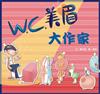 W.C.美眉大作家