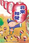 非常相聲（1書+2CD）