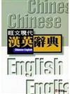 現代漢英辭典（25K）