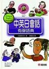 中英日會話有聲語典（書＋CD）