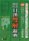 現代日漢雙解辭典（新版）