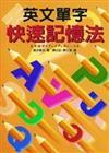 英文單字快速記憶法（25K平）
