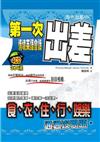 第一次出差情境英語會話