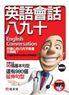 英語會話八九十 ：English Conversation