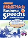 實用商業英語演說技巧大全（書＋MP3）