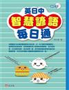 英日中智慧諺語每日通（書＋MP3）