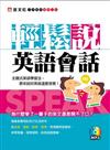 輕鬆說英語會話（書＋MP3）