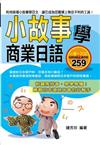 小故事學商業日語