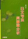 日文句法與篇章分析（25K平）