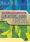 精選日文慣用語1500（25K平）