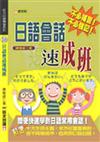 日語會話速成班（25K平 ）自黏版（書＋4CD）