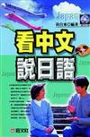 看中文說日語