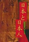 日本と日本人