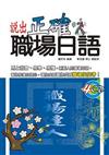 說出正確職場日語：企業人日語（3）
