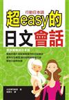 超easy的日文會話