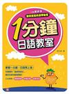 一分鐘日語教室：最新版（書＋MP3）