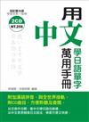 用中文學日語單字萬用手冊（書＋2CD）