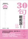 30句簡單日語句型輕鬆說（書＋2CD）