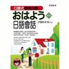 口語式情境日語：おはよう日語會話（書＋MP3）