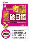 一句話搞定破日語（書＋2CD）