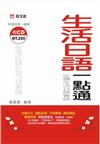 生活日語一點通（書＋CD）