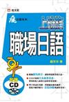 上班族職場日語（書＋CD）