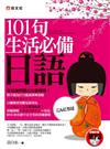 101句生活必備日語（書＋MP3）