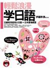輕鬆浪漫學日語（書＋MP3）