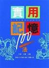 實用記憶１００法